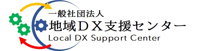 地域DX支援センター